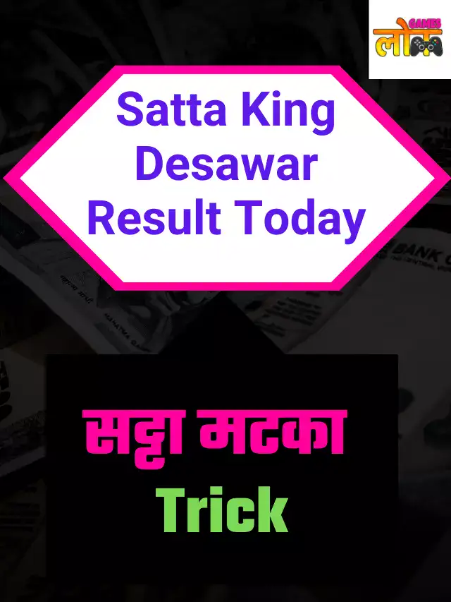 Satta King Desawar Result Today: आज का सट्टा किंग दिसावर रिजल्ट देखें…!