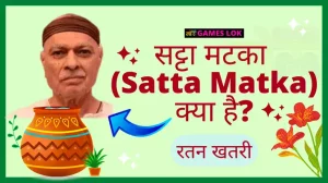 सट्टा मटका (Satta Matka) क्या है